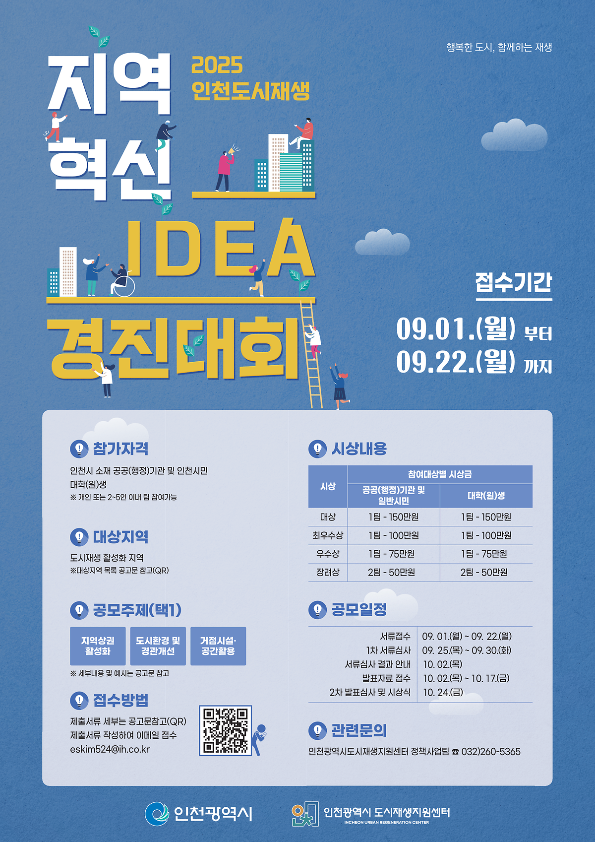 [도시재생지원센터]2025 지역혁시 IDEA 경진대회 참가안내 사진